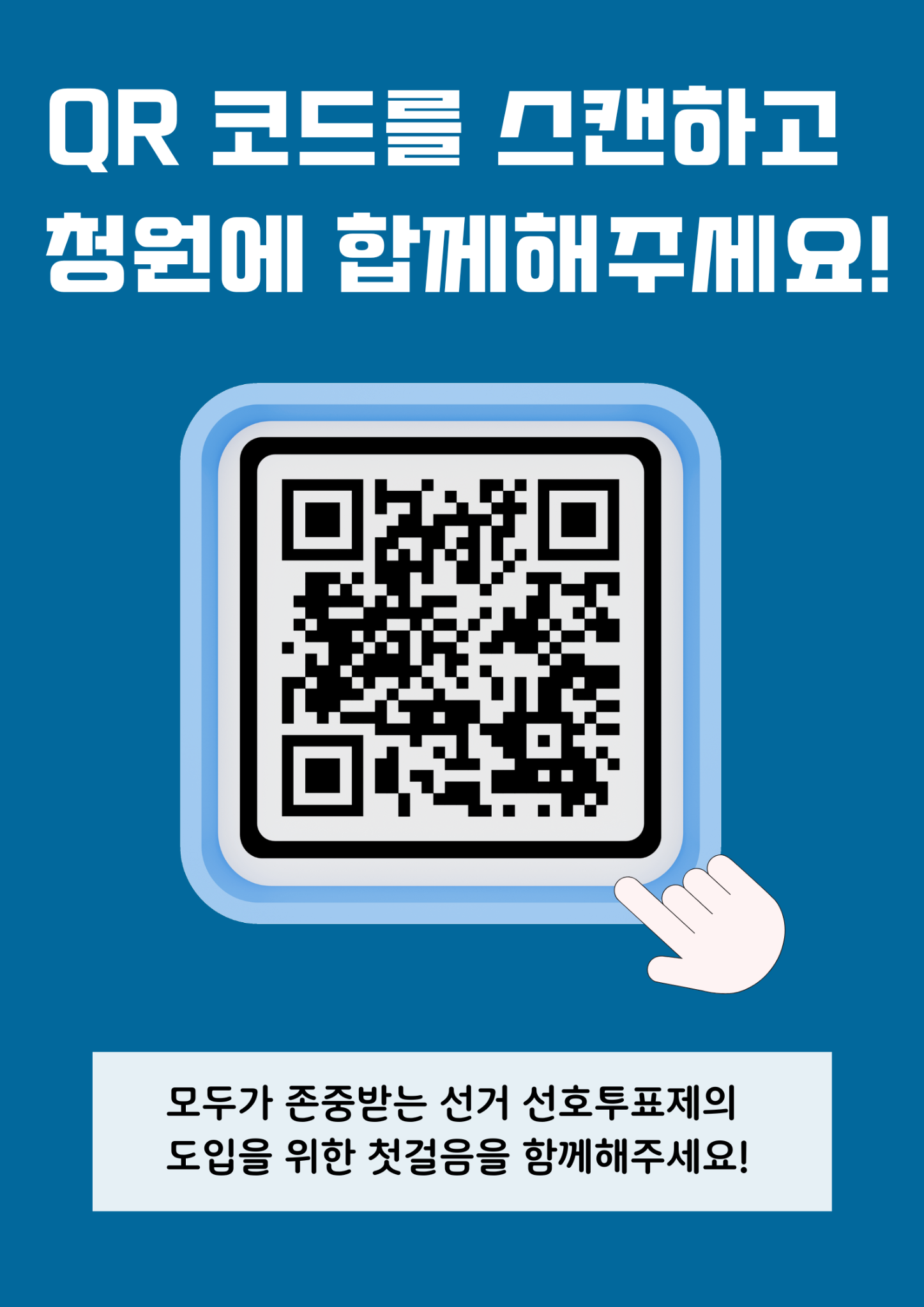 QR 코드 포스터
